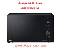 نحوه ی کارکرد مایکروفر mh8265dis ال جی