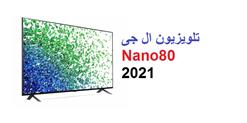 تحلیل و مقایسه تلویزیون  ال جی nano80 2021