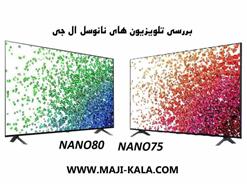 بررسی تلویزیون های نانوسل ال جی nano80 و nano75