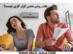 علت روشن نشدن کولر گازی چیست؟