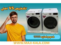 راهنمای خرید تشخیص لباسشویی ال جی مدل v5