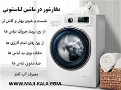 بخارشور در ماشین لباسشویی