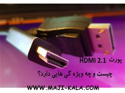 پورت HDMI2 چیست؟ و چه قابلیت هایی دارد؟