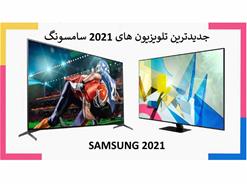 بررسی تلویزیون های سامسونگ 2021