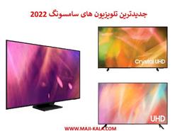 جدیدترین تلویزیون های سامسونگ در سال 2022