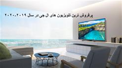 پرفروش ترین تلویزیون های ال جی  در سال 2019-2020